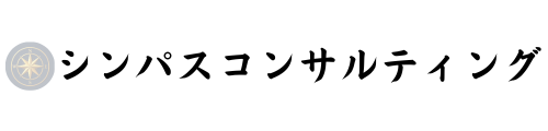 シンパスコンサルティング